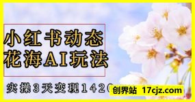 小红书动态花海AI玩法，我们实操3天变现1420