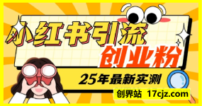 25年最新实测小红书爆文日引500+创业粉