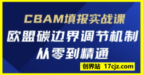 CBAM填报实战课，欧盟碳边界调节机制，从零到精通
