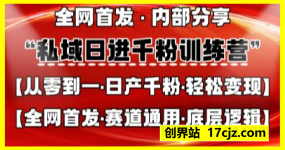 私域日进千粉训练营，全网首发，从0开始带你做好私域，适用于任何赛道，让日产千粉不再是梦
