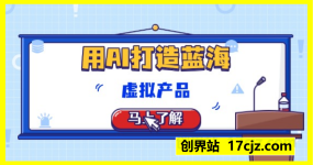 付费文章:用AI打造蓝海虚拟产品,手把手教你实操如何用ai做个可以卖的蓝海小产品(虚拟产品)