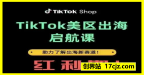TikTok出海启航课(美区)助力了解出海红利新赛道