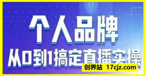 个人品牌：从0到1搞定直播实操，用直播为你的个人品牌赋能，六大实操板块，放大个人影响力