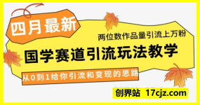 4月最新，国学赛道引流玩法教学，两位数作品量引流上万粉，从0到1给你引流和变现的思路