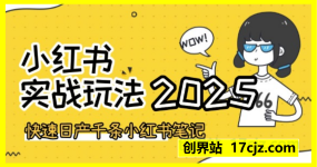 2025小红书实战方法，如何快速日产千条小红书笔记
