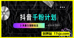 抖音千粉计划，最新玩法三天暴力涨千粉，一天到手5张