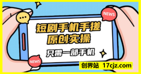 短剧手机手搓原创实操，只需一部手机，人人可做，小白无脑上手