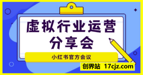 小红书电商-虚拟行业运营分享会