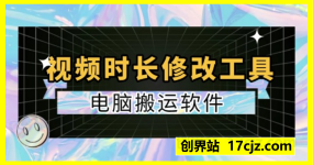 视频爆改时长修改工具（新疆打法批量改时长工具）