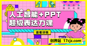 人工智能+PPT 超级表达力课，利用人工智能少改稿高效率，又快又好的完成PPT