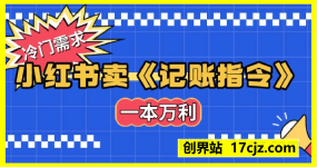 一个冷门需求，通过小红书卖《记账指令》，一本万利，谁做谁发，抓紧入局