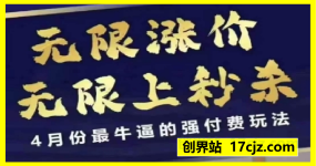 4月12号拼多多线上课，无限涨价，无限上秒杀，4月份最牛逼的强付费玩法