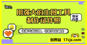 用强大的生图工具制作证件照，无需专业设备，轻松开启副业