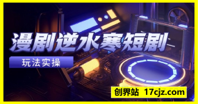 漫剧逆水寒短剧玩法实操，操作简单易上手，小白也能实现月入几k