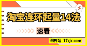淘宝连环起量14法