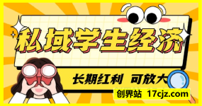 私域学生经济，单人日产200-500