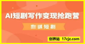 弈骐AI短剧写作变现抢跑营