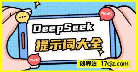 DeepSeek提示词大全