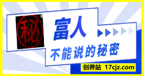 富人不能说的秘密