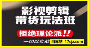 影视剪辑带货实操课，拒绝理论派，一切以实战为目的