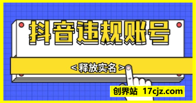 抖音违规账号释放实名