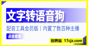 文字转语音狗 – 配音工具会员版
