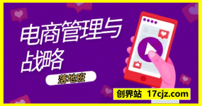 电商管理与战略落地班