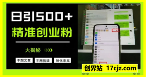 不需要我们去想文案，也不需要我们去剪辑视频，日引500+精准创业粉，方法大揭秘