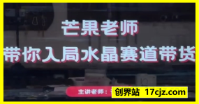 芒果老师·带你入局水晶赛道带货，助你开启水晶直播带货事业