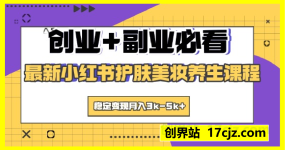 创业+副业必看  最新小红书护肤美妆养生课程，稳定变现月入3k-5k+