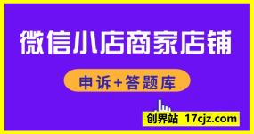 微信小店商家店铺申诉+答题库