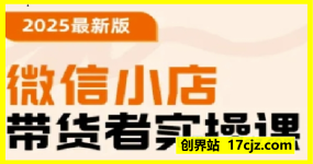 微信小店-带货者实操课