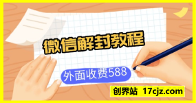 外面卖的588解封微信教程