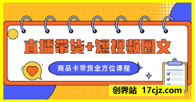 苏酒儿-2025年直播带货+短视频课程