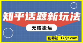 知乎话题新玩法，无脑搬运，轻松日入5张