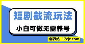 短剧截流玩法，小白可做无需养号，轻松日入200+