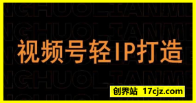 视频号轻IP打造