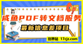最新信息差项目，咸鱼PDF转文档服务，日入100+