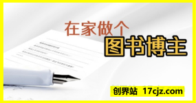 在家做个图书博主