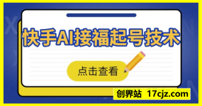 全网首发快手AI接福起号涨粉技术,10个账号一个月能做出6-7个万粉,不违规