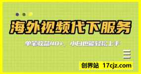 零门槛挣美金，海外视频代下服务，单笔收益40+，小白也能轻松上手