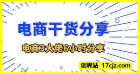 电商3大佬 6小时电商干货分享超长直播回放