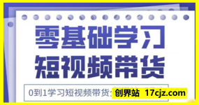 2025抖音全新短视频带货运营技巧，0到1学习短视频带货全新运营技巧