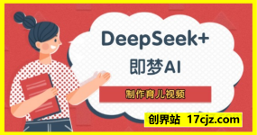 DeepSeek+即梦AI，制作育儿视频，一个月涨粉5W，月入2W