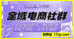 全域电商社群，抖店爆单计划运营实操，21天打爆一家抖音小店