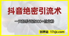 抖音绝密引流术，一天轻松引流100+创业粉，当天操作当天见效果