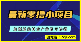 最新零撸小项目，复制粘贴抖音广告即可挣钱，平台大水，任务不限量，一天数张【揭秘】