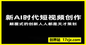 风清扬·Ai新时代短视频创作