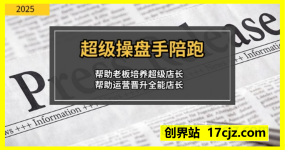 超级操盘手，​帮助老板培养超级店长，帮助运营晋升全能店长