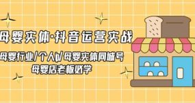 母婴实体·抖音运营实战 母婴行业·个人ip·母婴实体同城号 母婴店老板必学